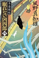 眠れない凶四郎（四）　耳袋秘帖
