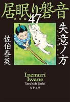 失意ノ方　居眠り磐音（四十七）決定版