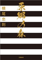 原郷の森