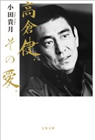 高倉健、その愛。
