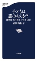 子どもは誰のものか？　離婚後「共同親権」が日本を救う