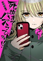 死ぬまでバズってろ！！２