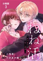 【分冊版】ねね活 ～年下男子の甘い誘惑～ 3