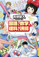 国語、数学、理科、誘拐