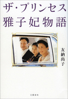 ザ・プリンセス　雅子妃物語