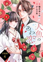 【分冊版】人魚のあわ恋 (4)
