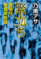 緊立ち　警視庁捜査共助課