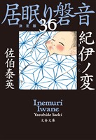 紀伊ノ変　居眠り磐音（三十六）決定版