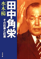 田中角栄　その巨善と巨悪