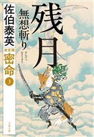 残月　無想斬り　密命（三）決定版