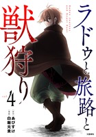 ラドゥと旅路と獣狩り 4