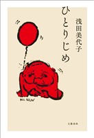 ひとりじめ