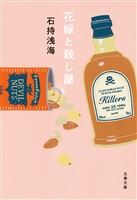 花嫁と殺し屋