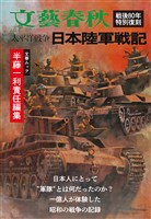 太平洋戦争　日本陸軍戦記（文春ムック）