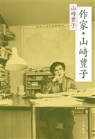 作家・山崎豊子