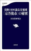 奇跡の100歳長寿地域「京丹後市」の秘密