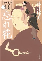 忘れ花　新・秋山久蔵御用控（二十二）