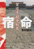 宿命　習近平闘争秘史