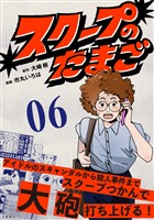 スクープのたまご　６