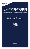 ピークアウトする中国　「殺到する経済」と「合理的バブル」の限界