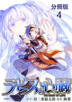 【期間限定 無料お試し版】【分冊版】ラピスの心臓 4