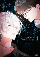 『【期間限定 試し読み増量版】あれは閃光、ぼくらの心中 1』の電子書籍