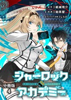 【分冊版】シャーロック+アカデミー 4