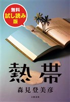 熱帯　試し読み版