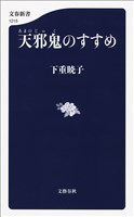 天邪鬼のすすめ