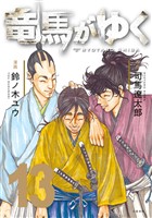 竜馬がゆく 13