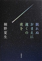 眠れぬおまえに遠くの夜を