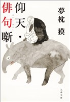 仰天・俳句噺