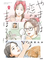 やまとは恋のまほろば 8