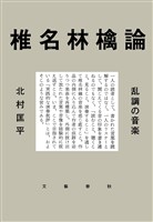 椎名林檎論　乱調の音楽