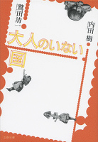 大人のいない国