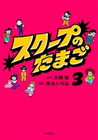 スクープのたまご３