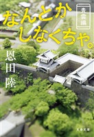 なんとかしなくちゃ。 青雲編