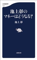 池上彰のマネーはどうなる？