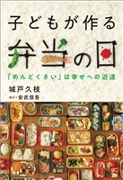 子どもが作る弁当の日　「めんどくさい」は幸せへの近道