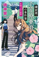 鎌倉署・小笠原亜澄の事件簿　佐助ヶ谷の銀雫