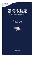 強欲不動産　令和バブルの熱源に迫る
