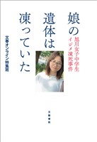 娘の遺体は凍っていた　旭川女子中学生イジメ凍死事件