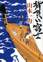 背負い富士