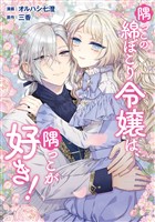 『隅っこの綿ぼこり令嬢は、隅っこが好き！』の電子書籍