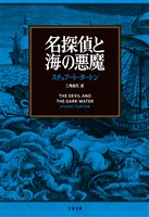 名探偵と海の悪魔