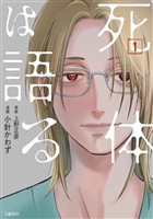 【期間限定　試し読み増量版】死体は語る 1