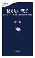 見えない戦争　インテリジェンス・勢力圏・経済安全保障の地政学