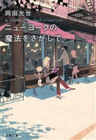 ニューヨークの魔法をさがして