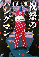 祝祭のハングマン