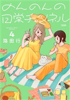 のんのんの日常チャンネル 4